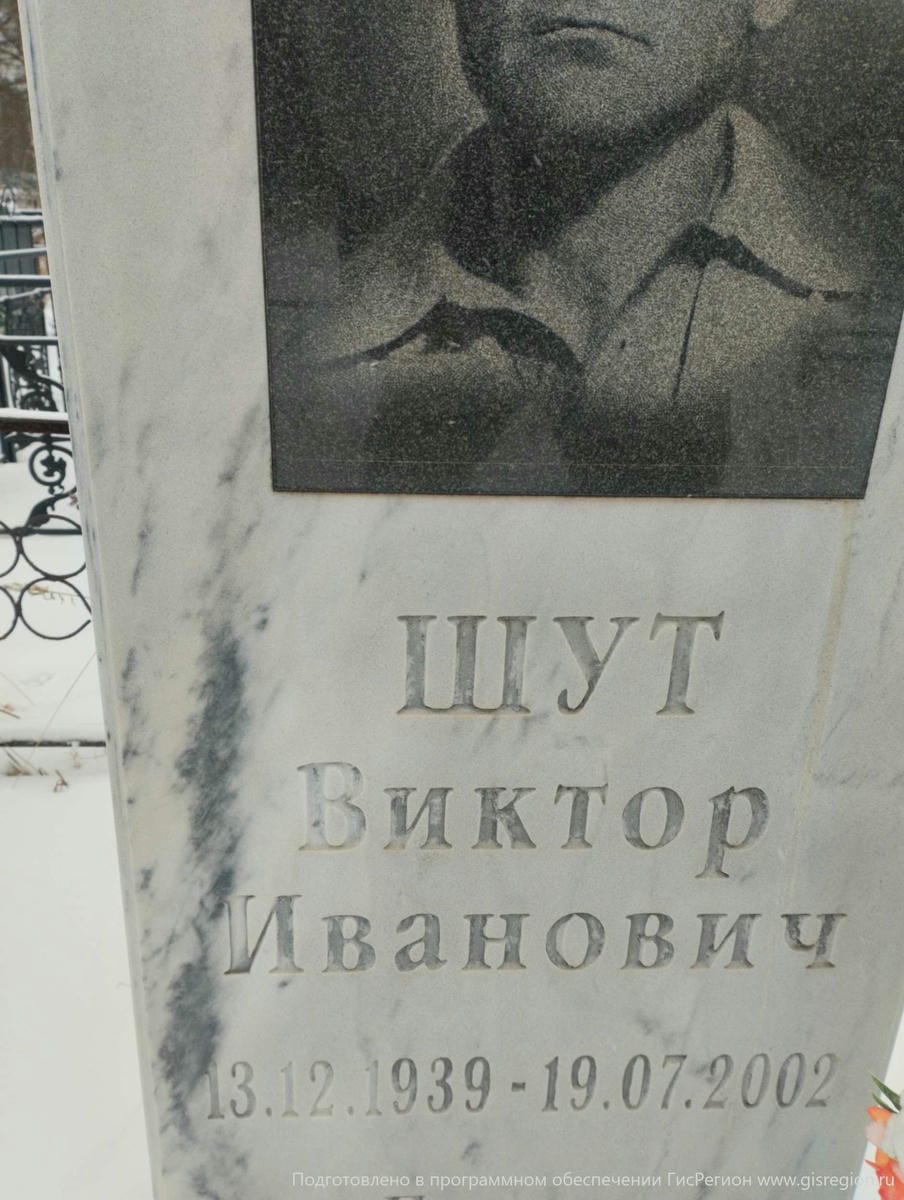 Шут Виктор Иванович
