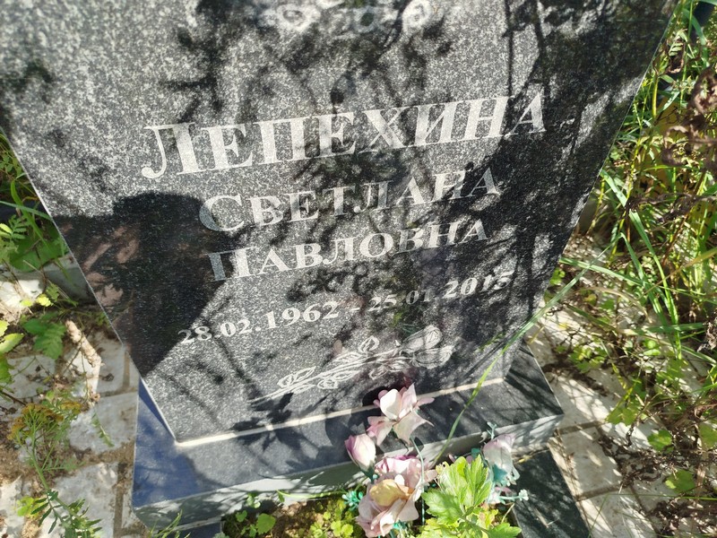 Лепехина