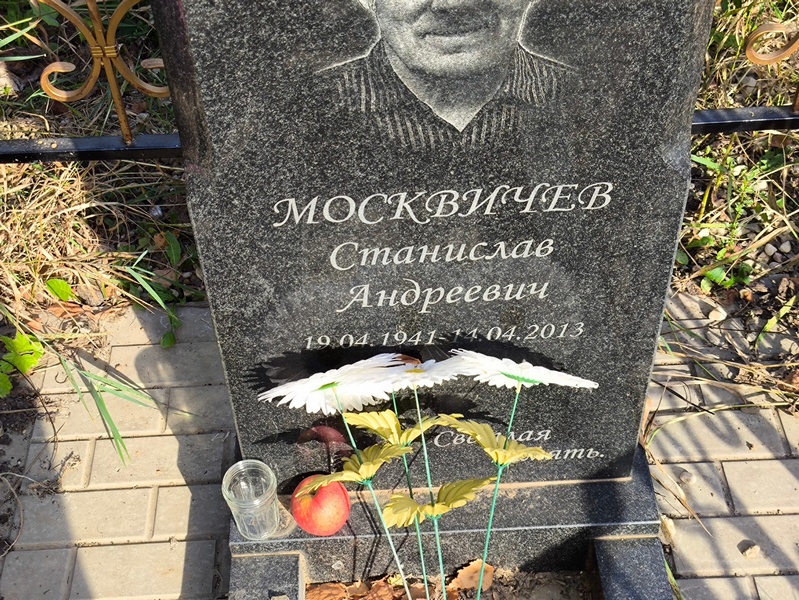 Станислав Москвичев Андреевич