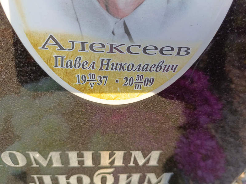 Алексеев