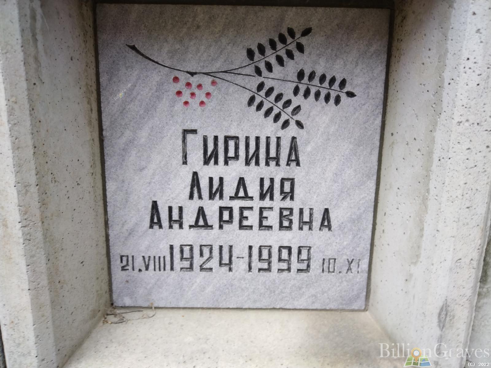 Гирина Лидия Андреевна