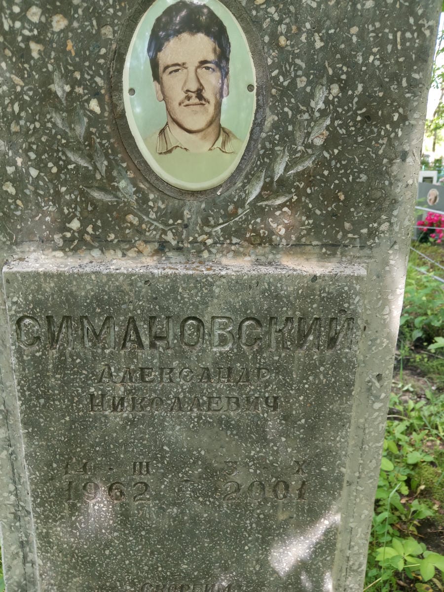 Симановский Александр Николаевич