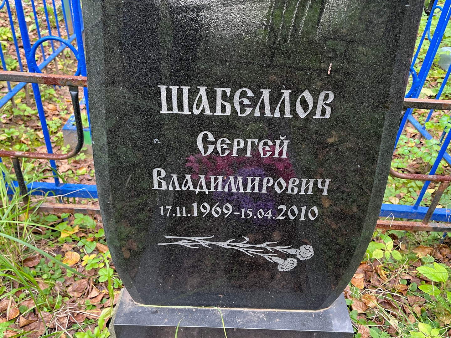 Шабеллов