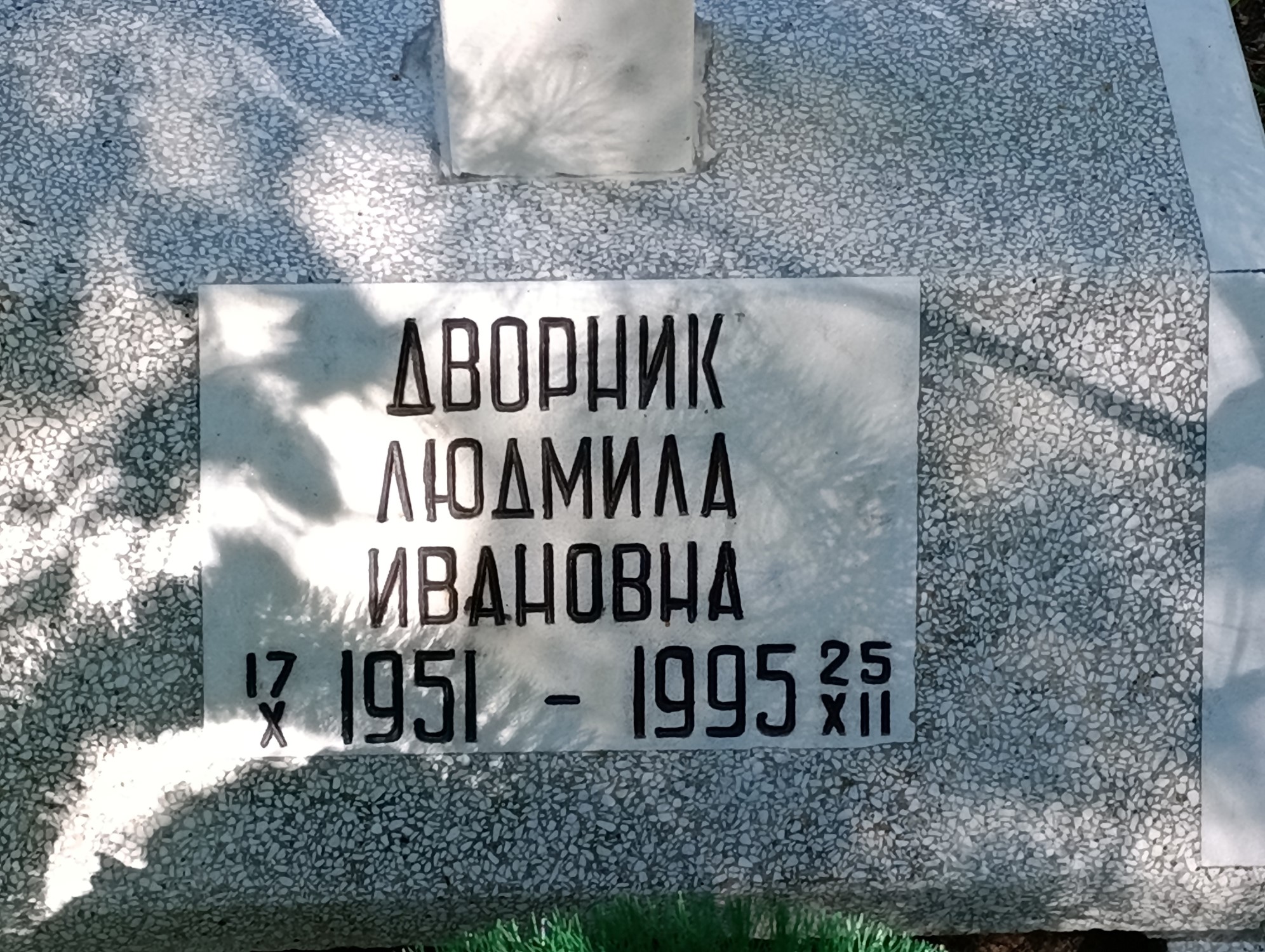 Дворник Людмила Ивановна