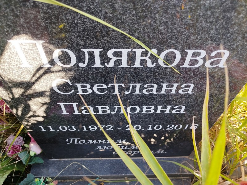 Полякова