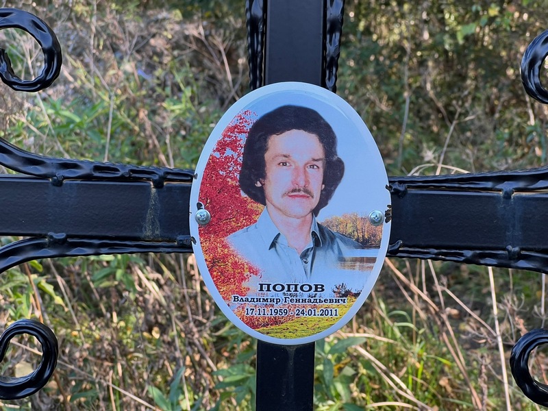 Попов