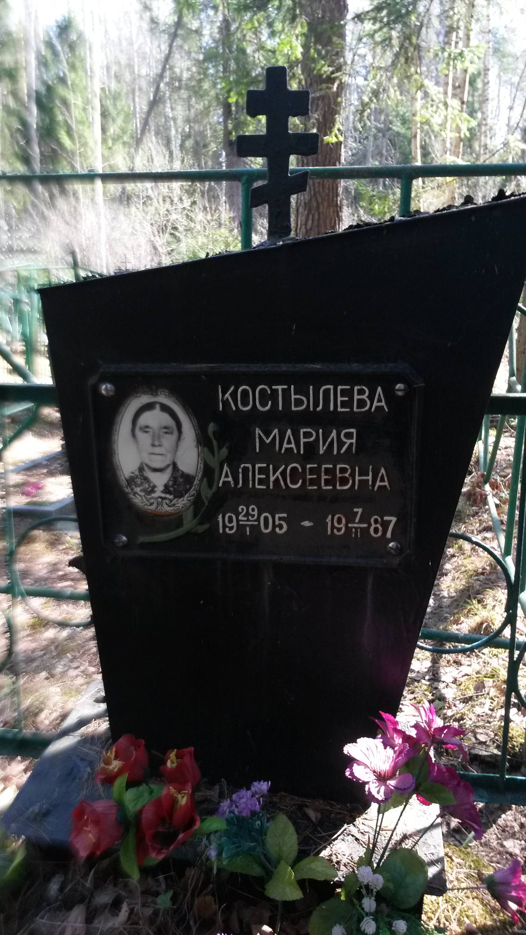 Костылева Мария Алексеевна