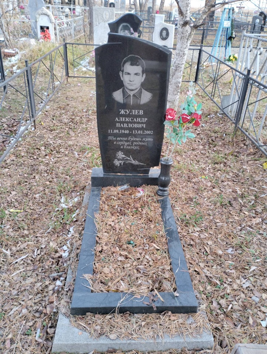Жулев Александр Павлович