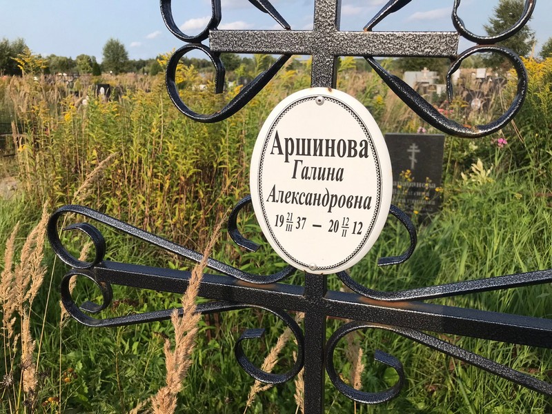 Аршинова