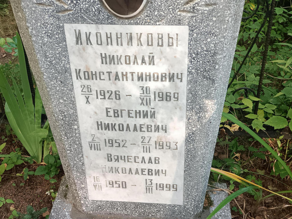 Иконников Евгений Николаевич