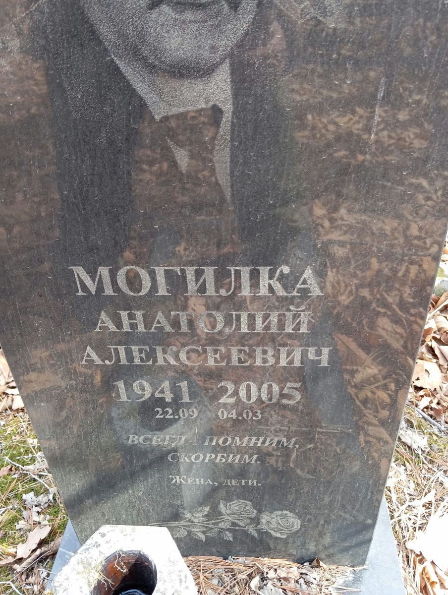 Могилка Анатолий Алексеевич