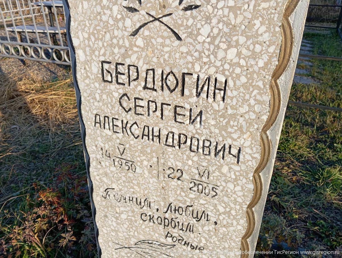 Бердюгин Сергей Александрович