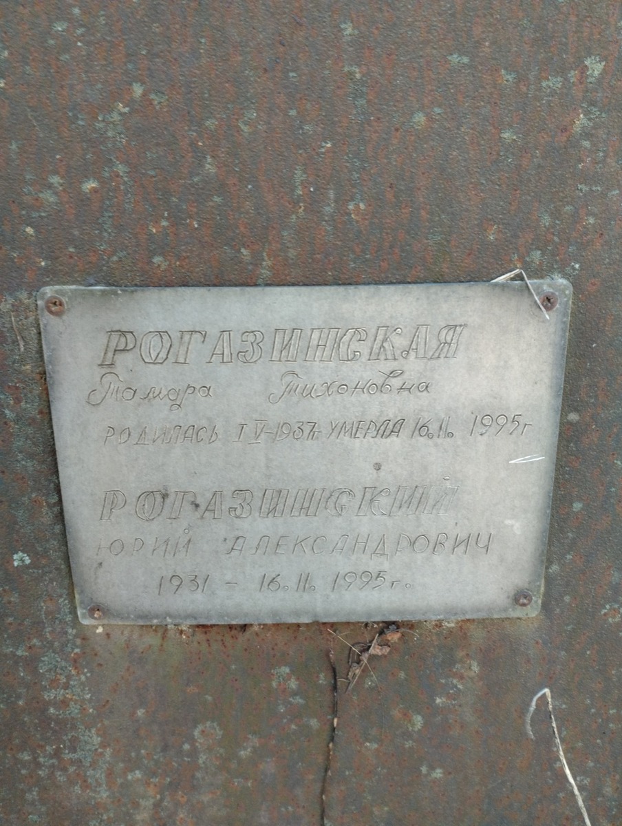 Рогазинская Тамара Тихоновна