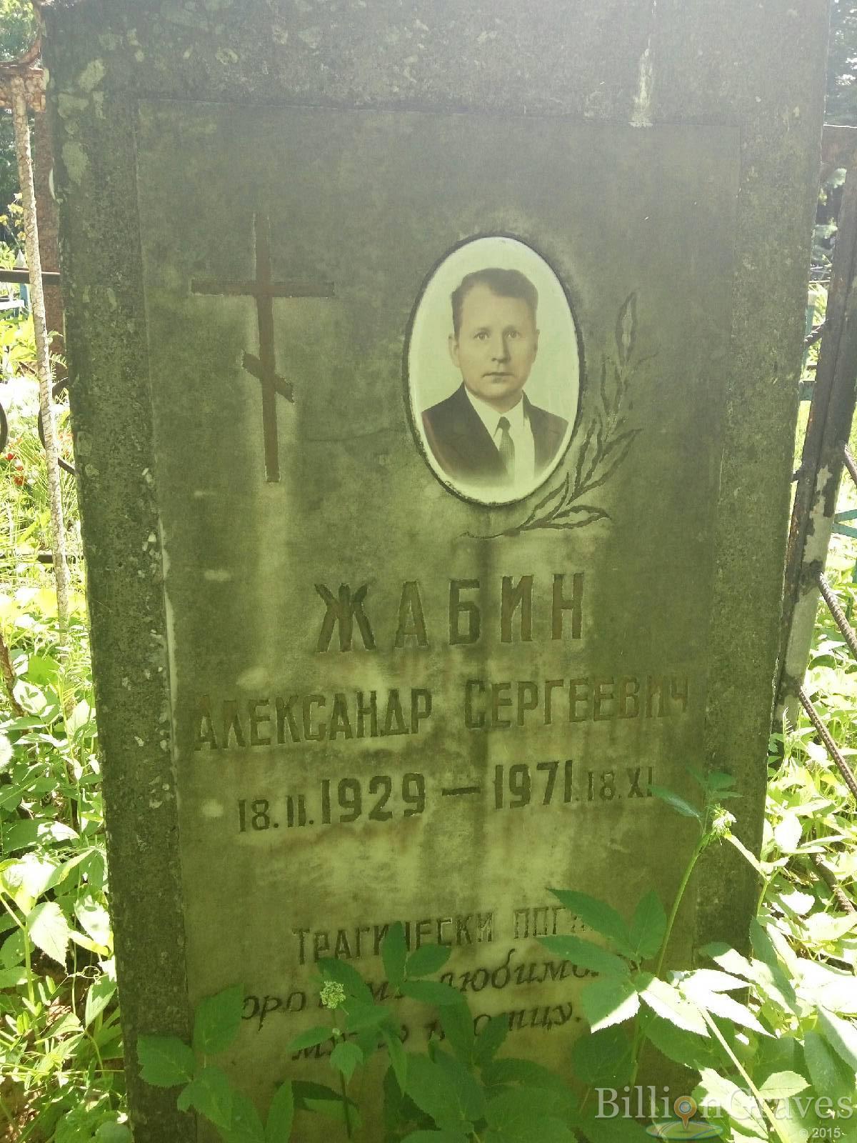 жабин александр сергеевич