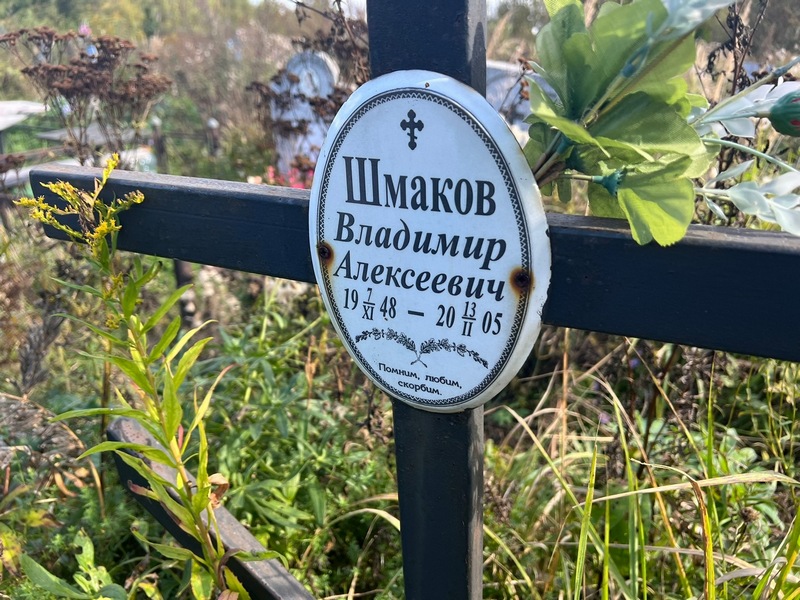 Шмаков