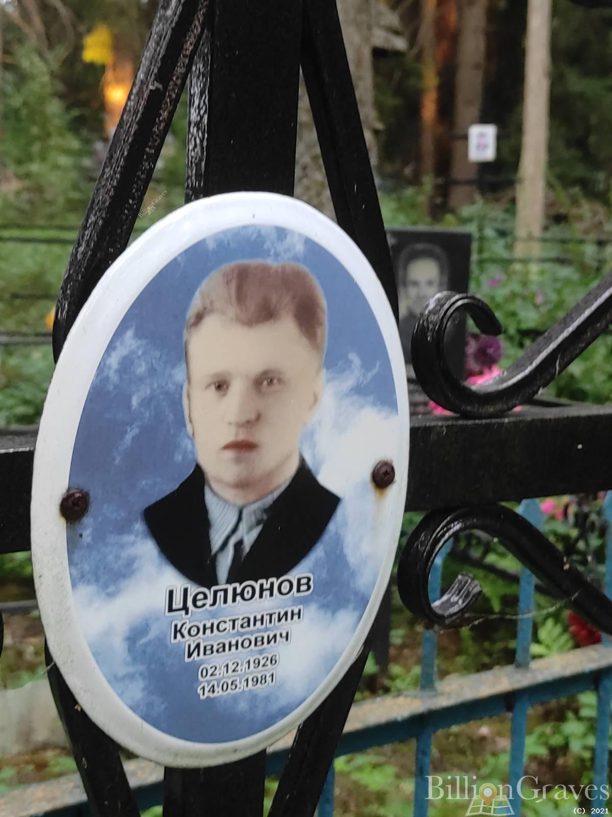 Целюнов Константин Иванович