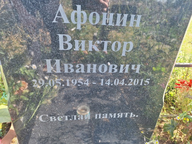 Афонин