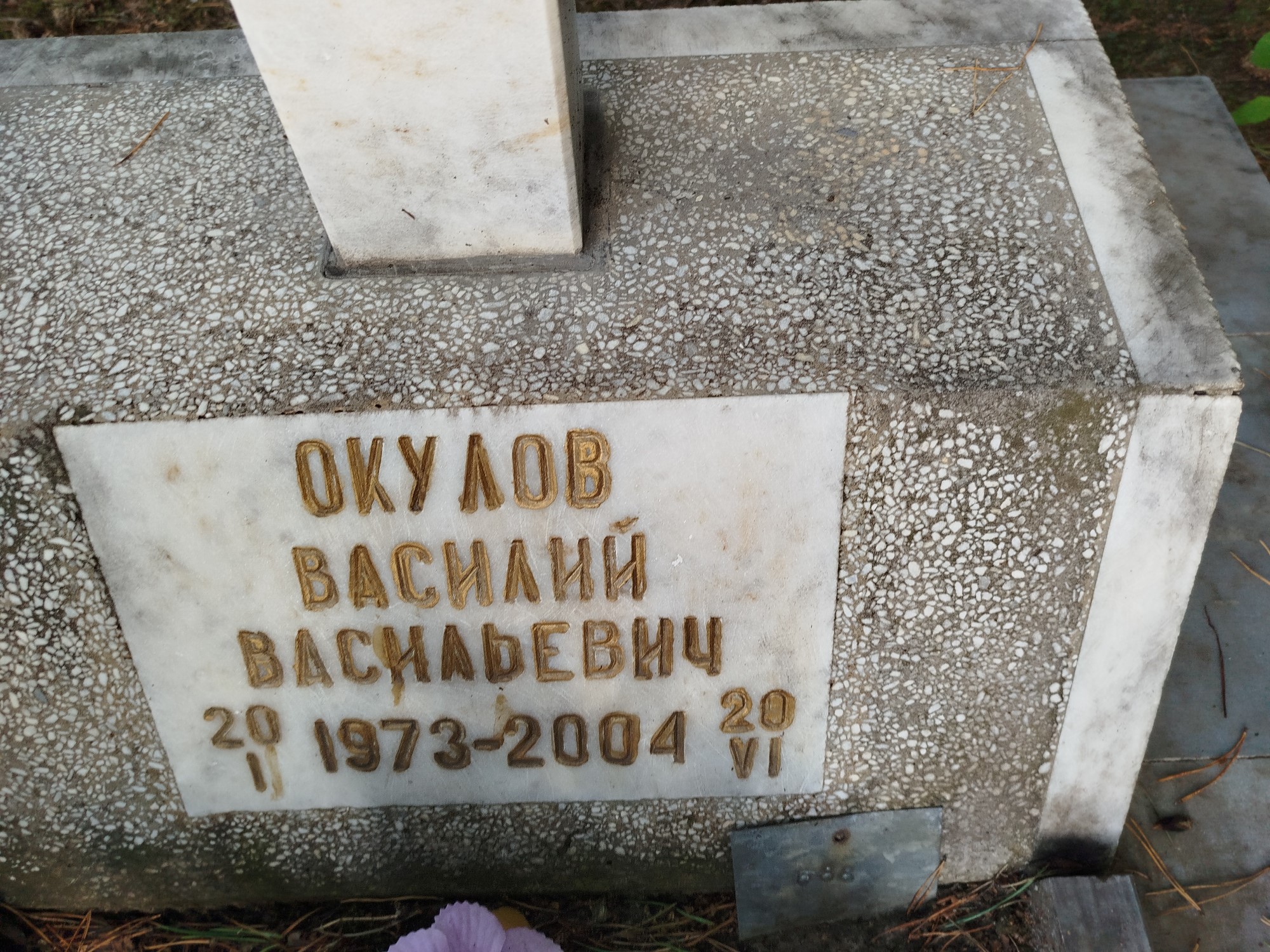 Окулов Василий Васильевич