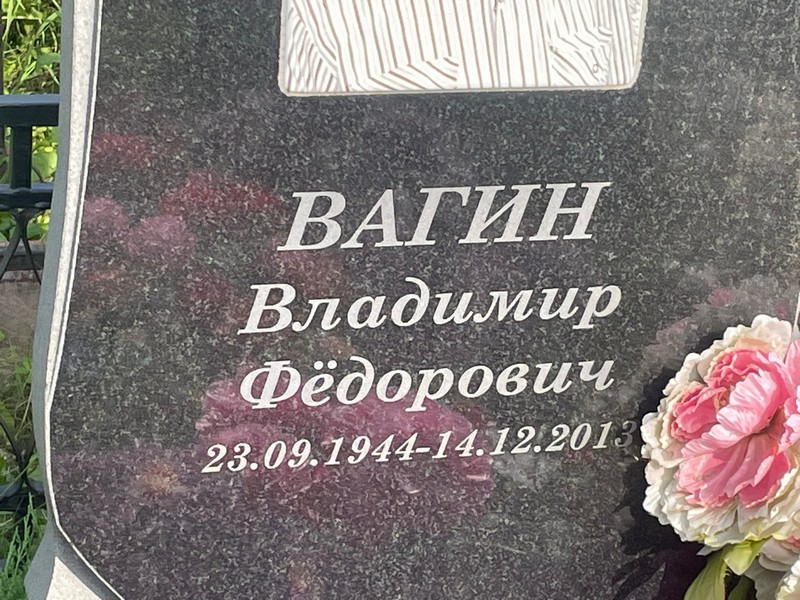 Вагин
