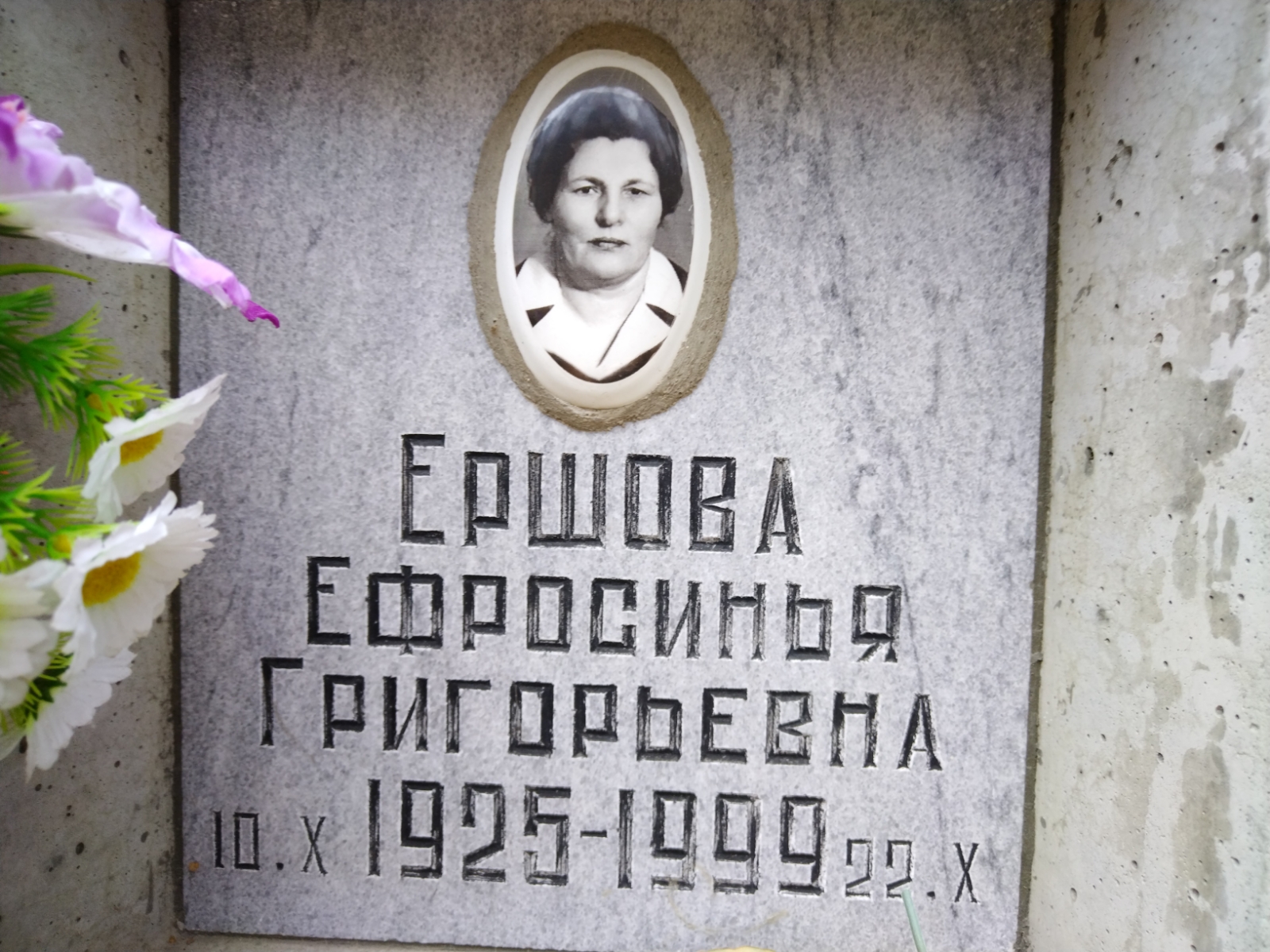 Ершова Ефросинья Григорьевна