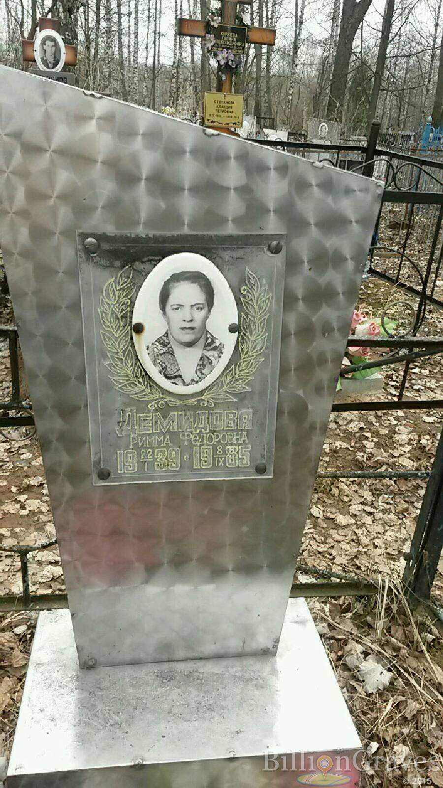 Демидова Римма Федоровна