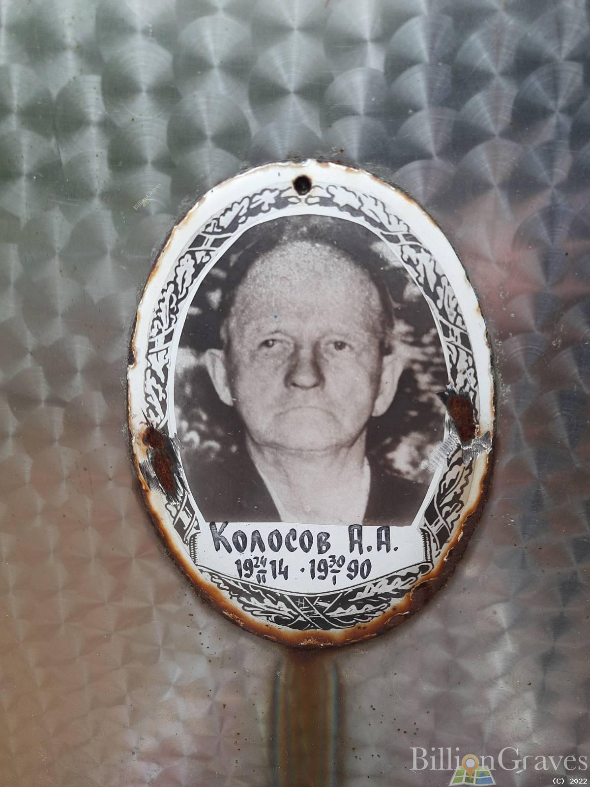 Колосов Владимир Александрович