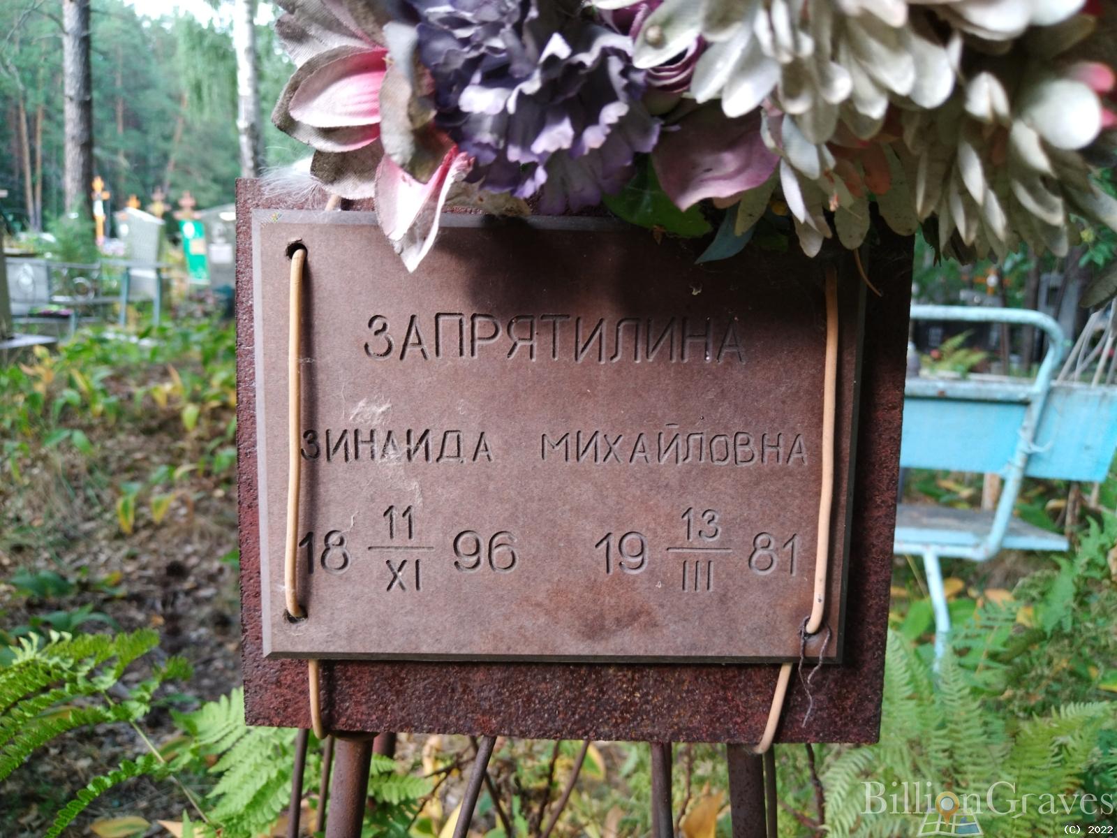 Запрятилина Зинаида Михайловна