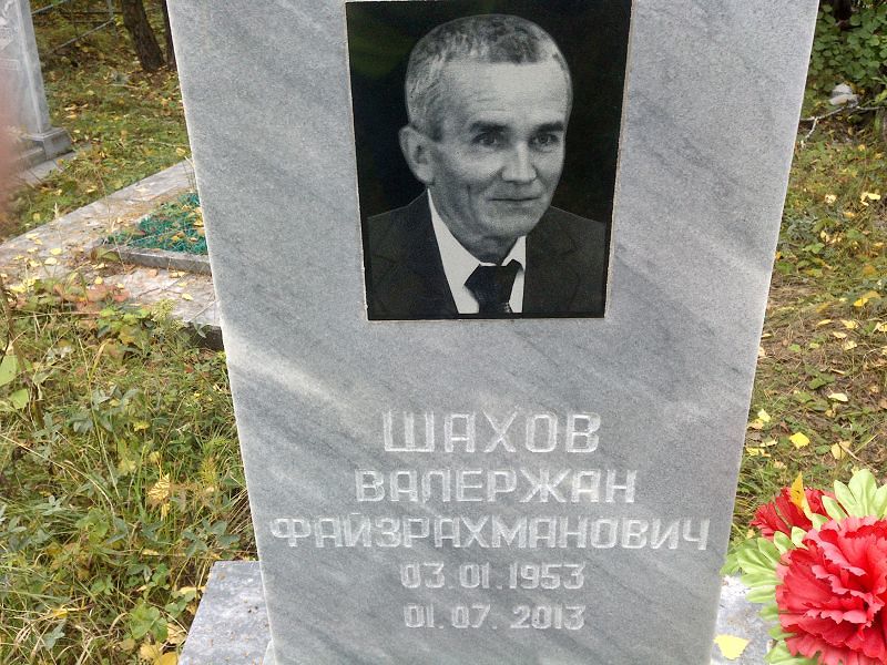 Валержан Шахов Файзрахманович