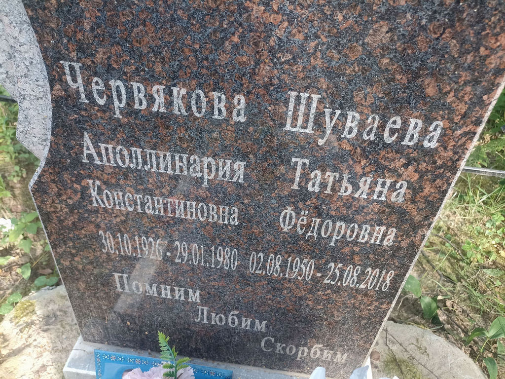 Червякова Аполлинария Константиновна