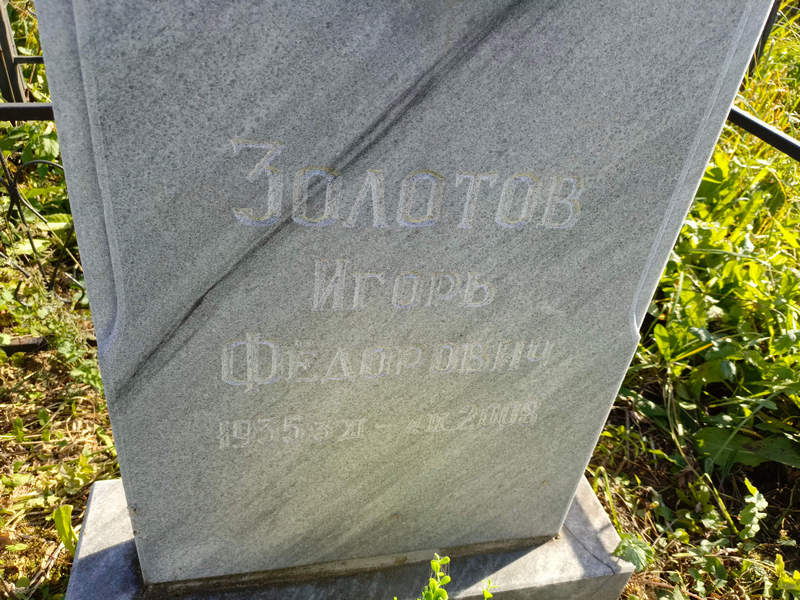 Золотов