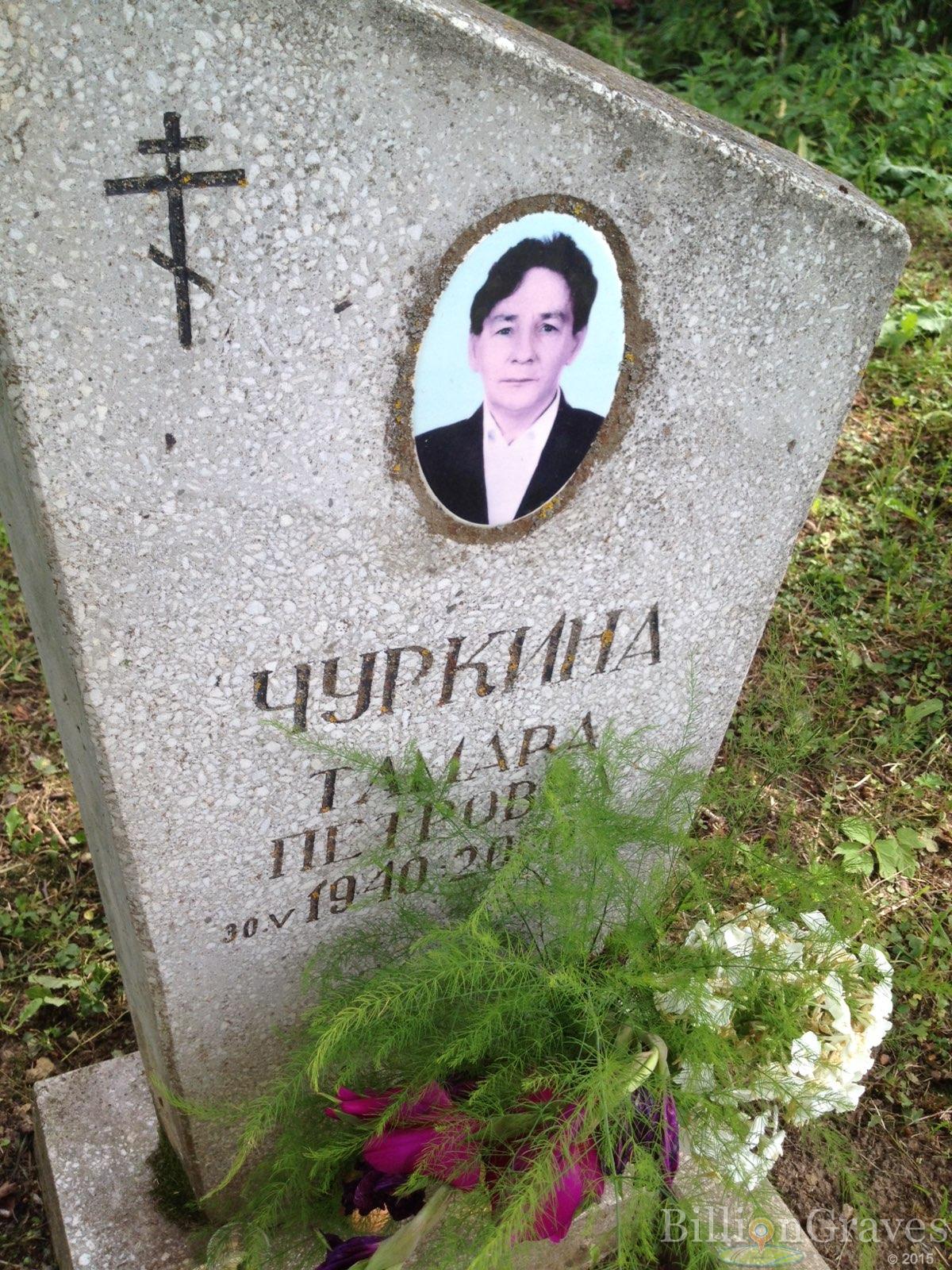 Чуркина Тамара Петровна