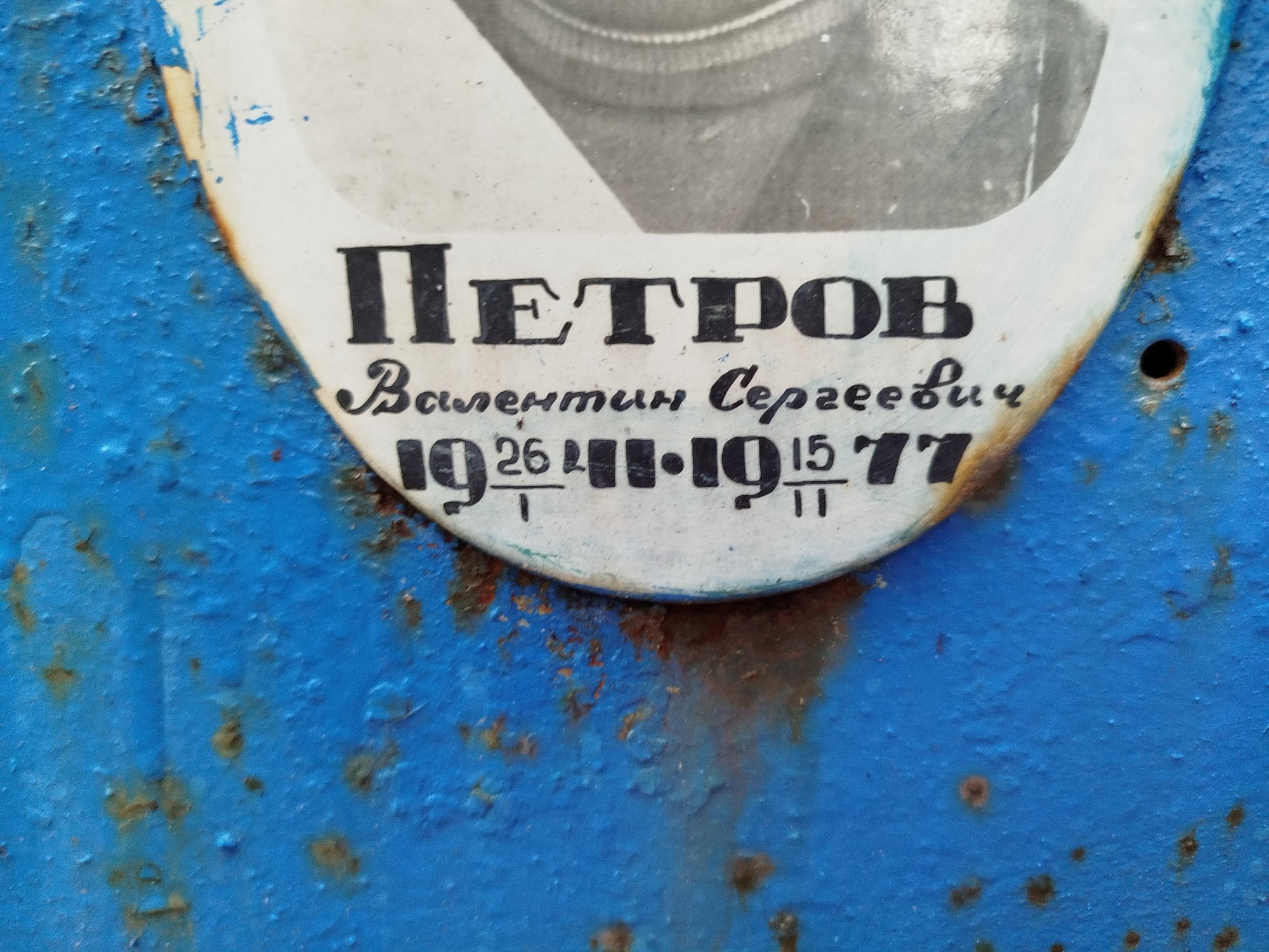 Петров Валентин Сергеевич