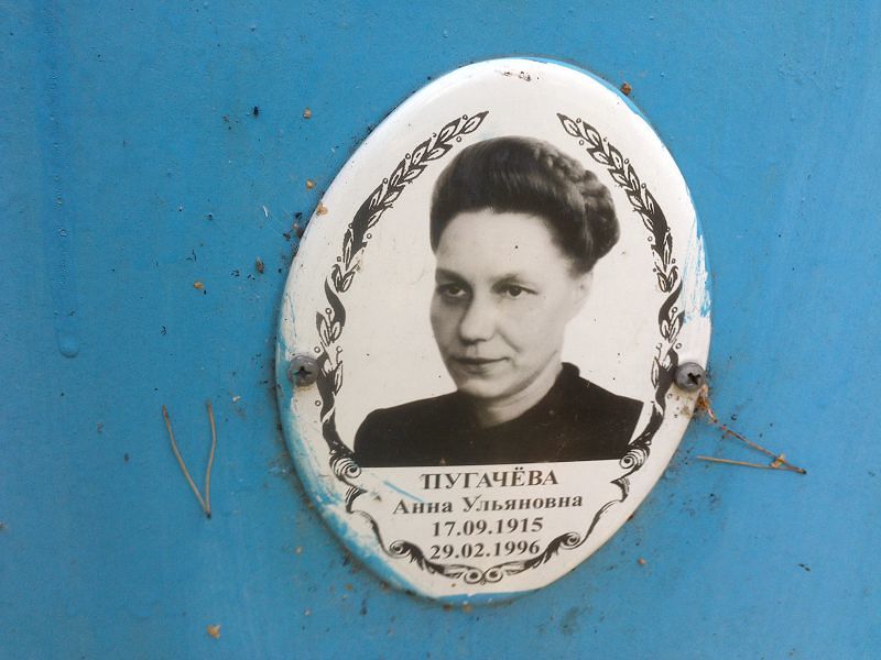 Пугачёва