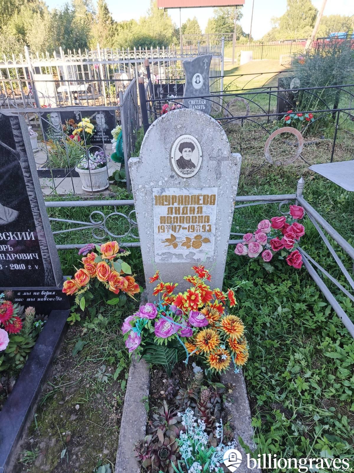 Журавлëва Лидия Ивановна