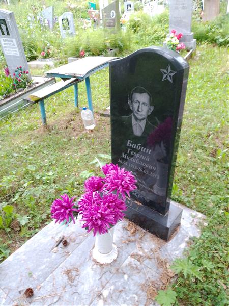 Бабин Георгий Михайлович