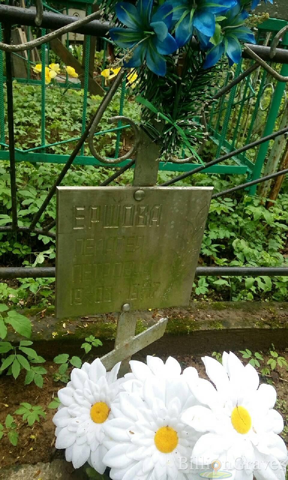 Ершова Пелагея Петровна