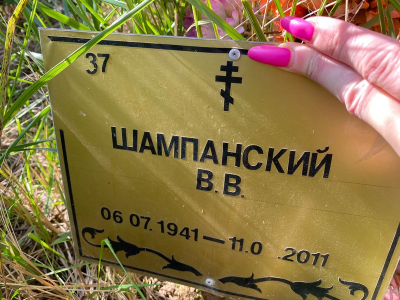 В. Шампанский В.