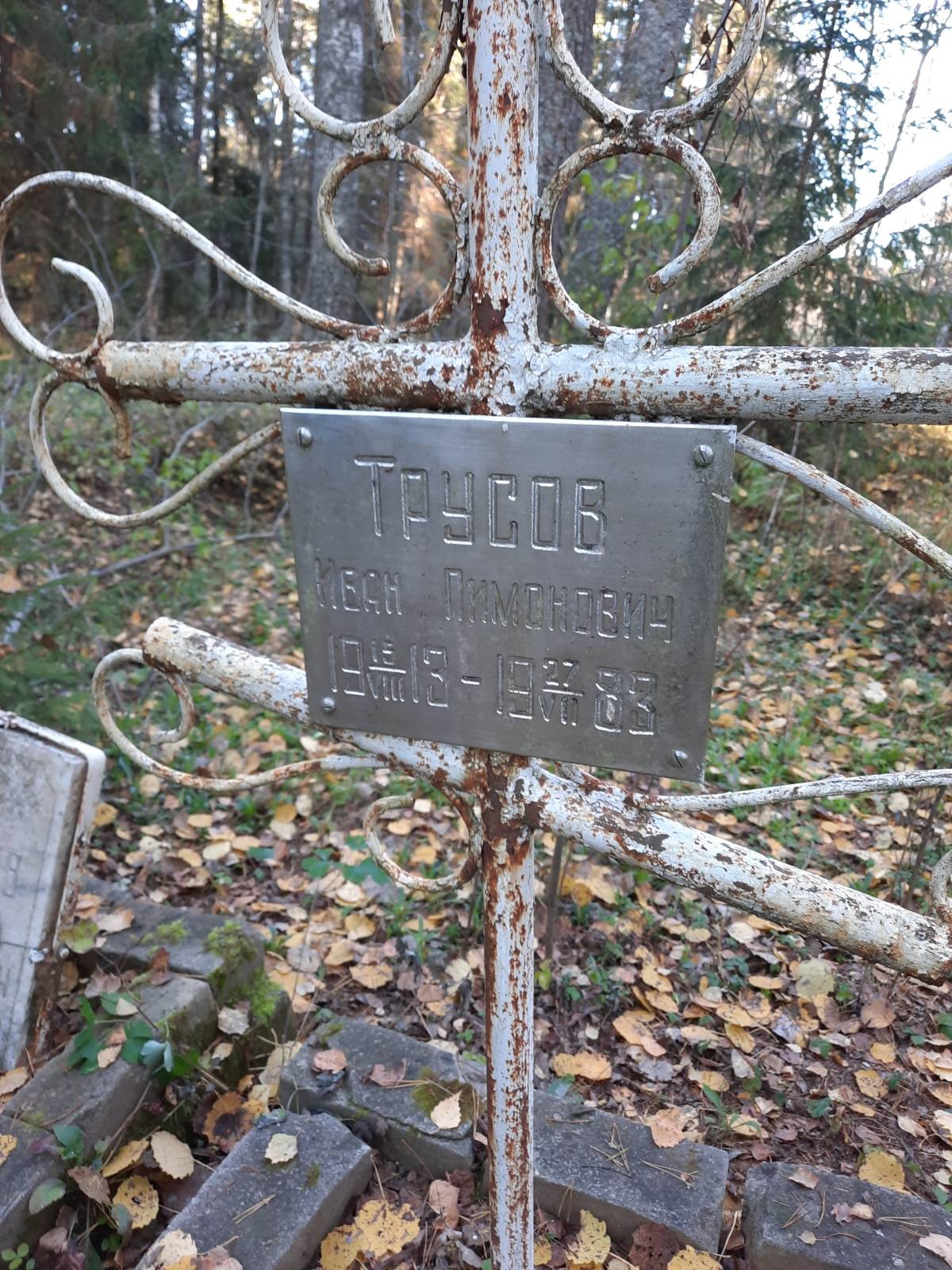 Трусов Иван Пимонович