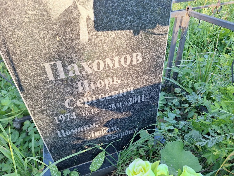 Пахомов