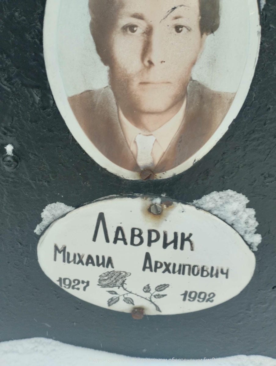 Лаврик Михаил Архипович
