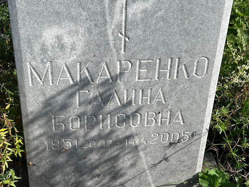 Макаренко