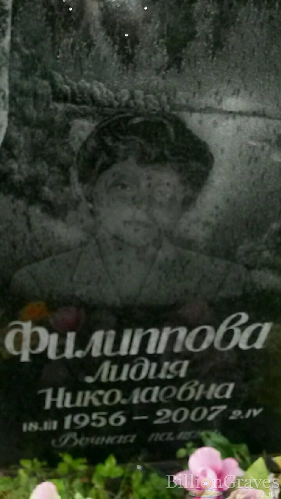 Филиппова Лидия Николаевна