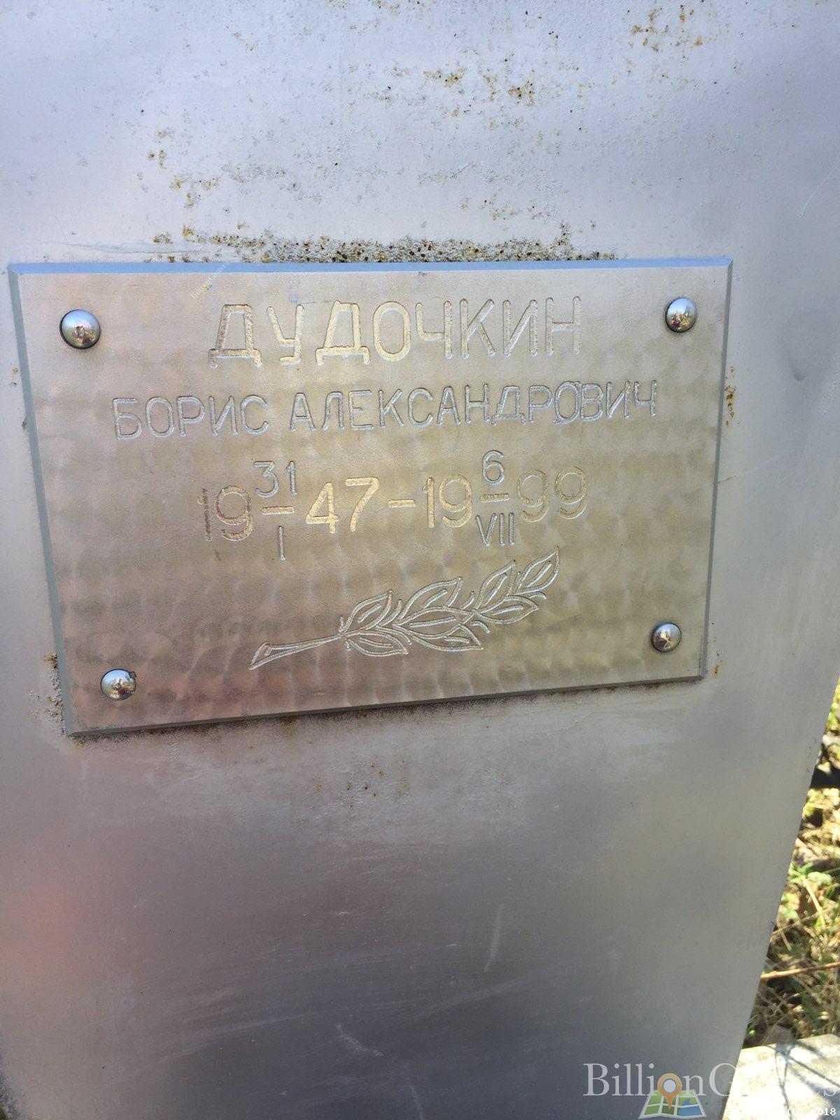 Дудочкин Борис Александрович