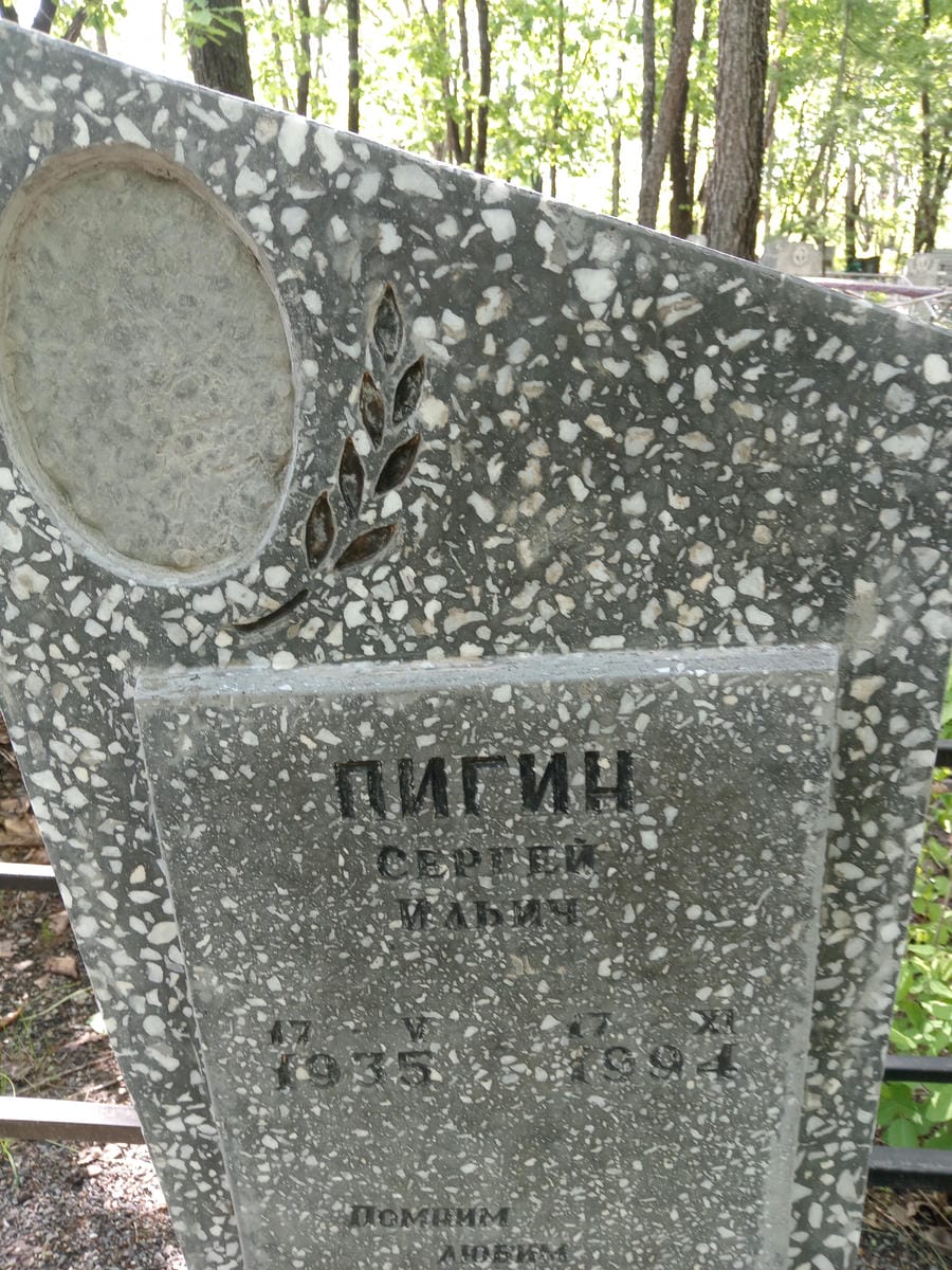 Пигин Сергей Ильич