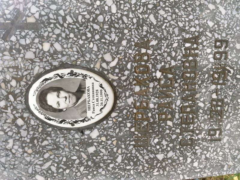 Щербакова