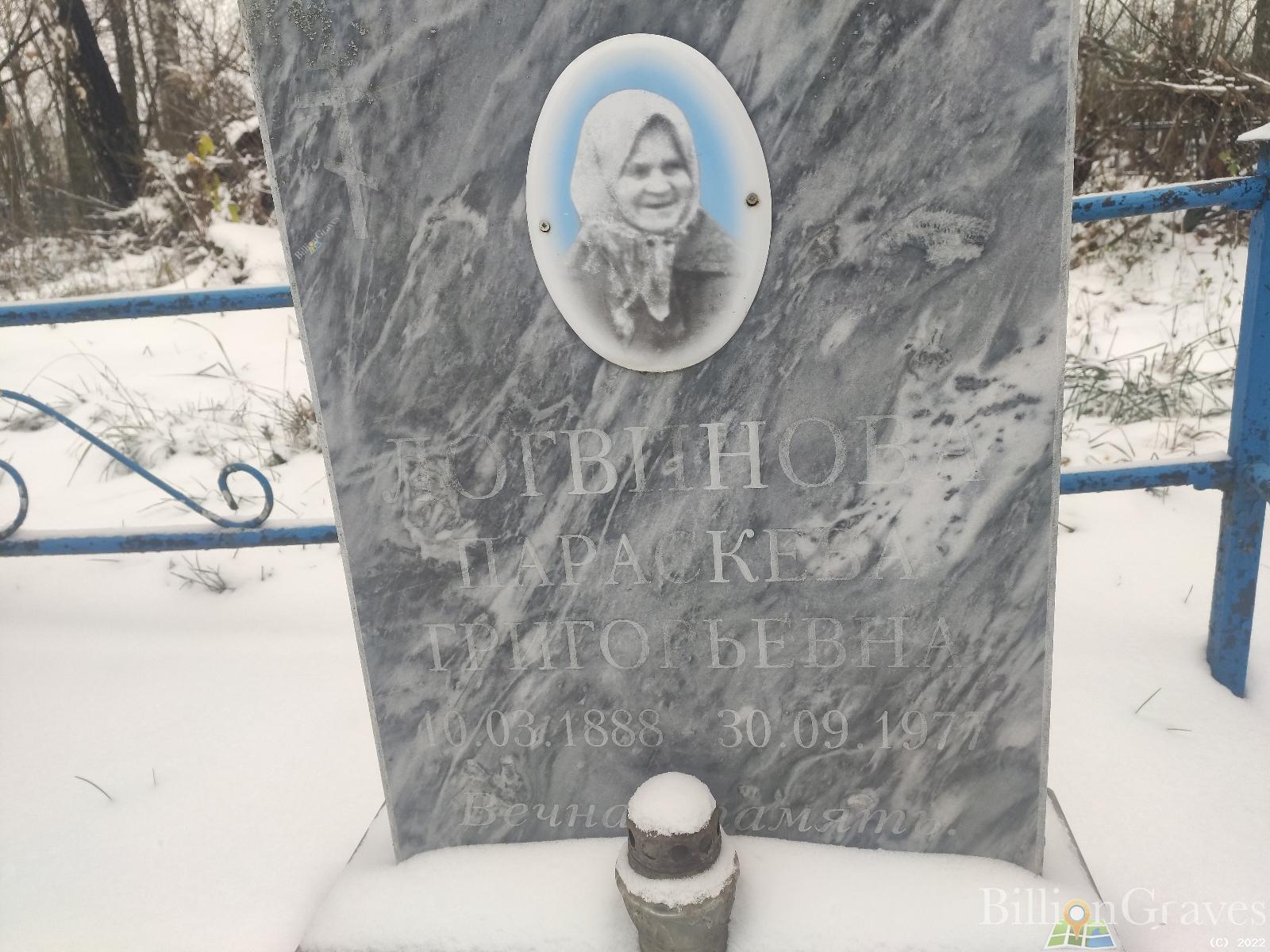Логвинова Параскева Григорьевна