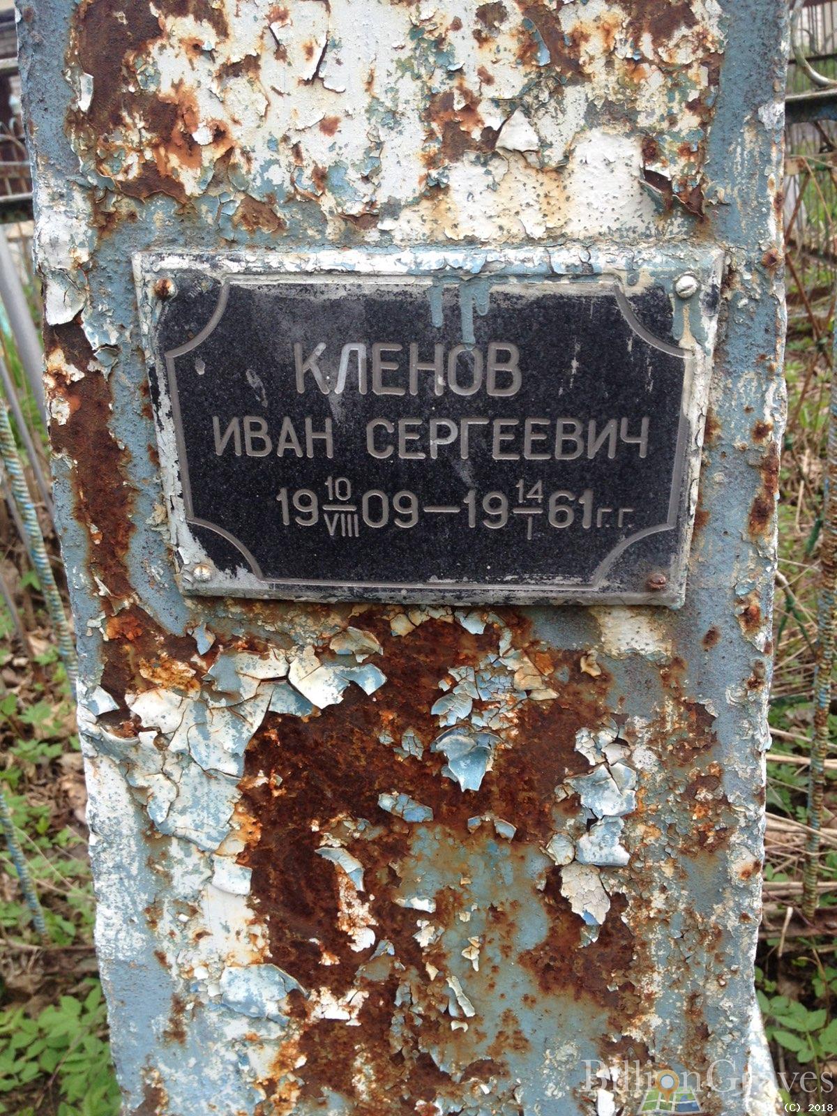 Кленов Иван Сергеевич