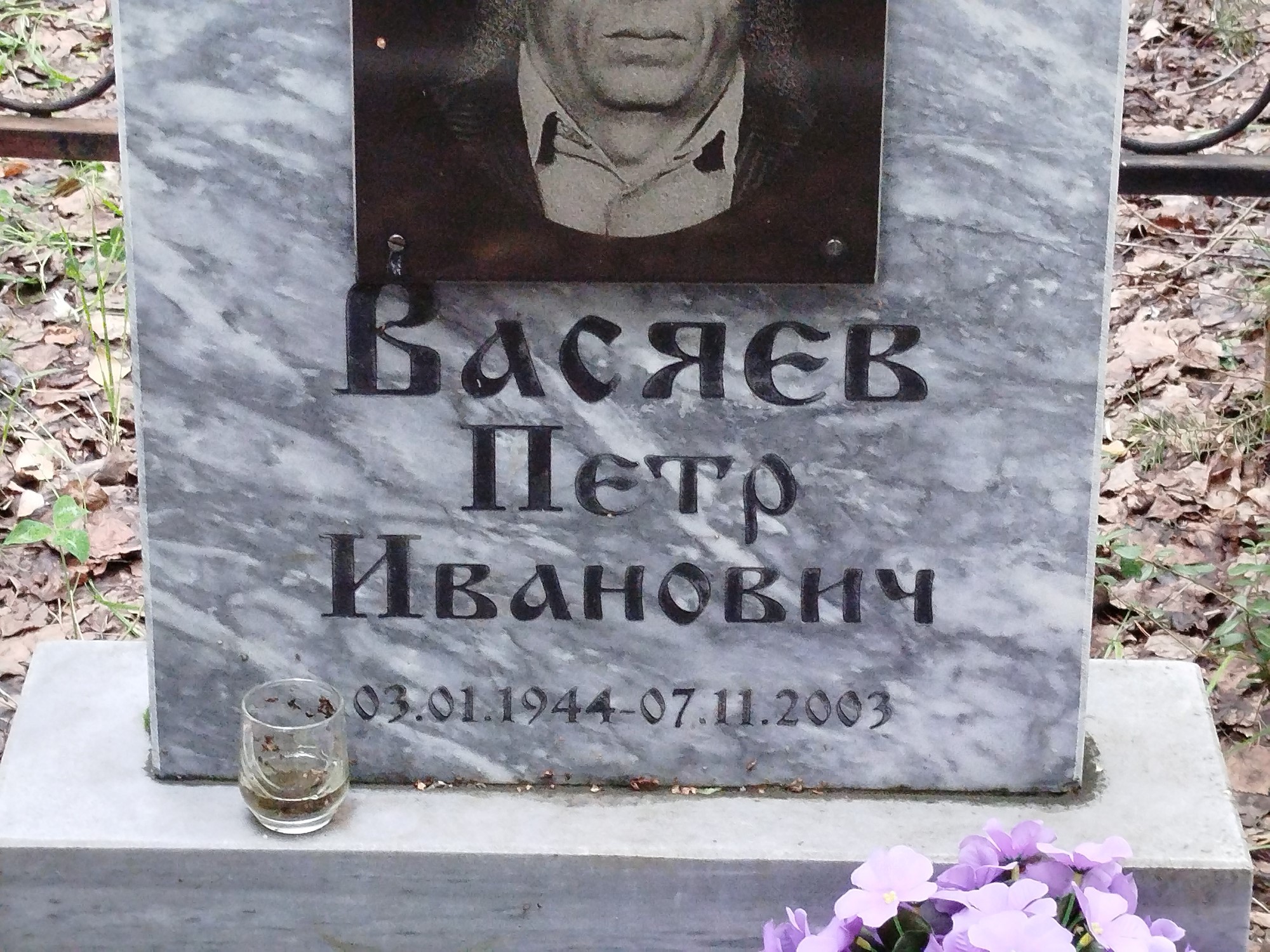 Васяев Петр Иванович