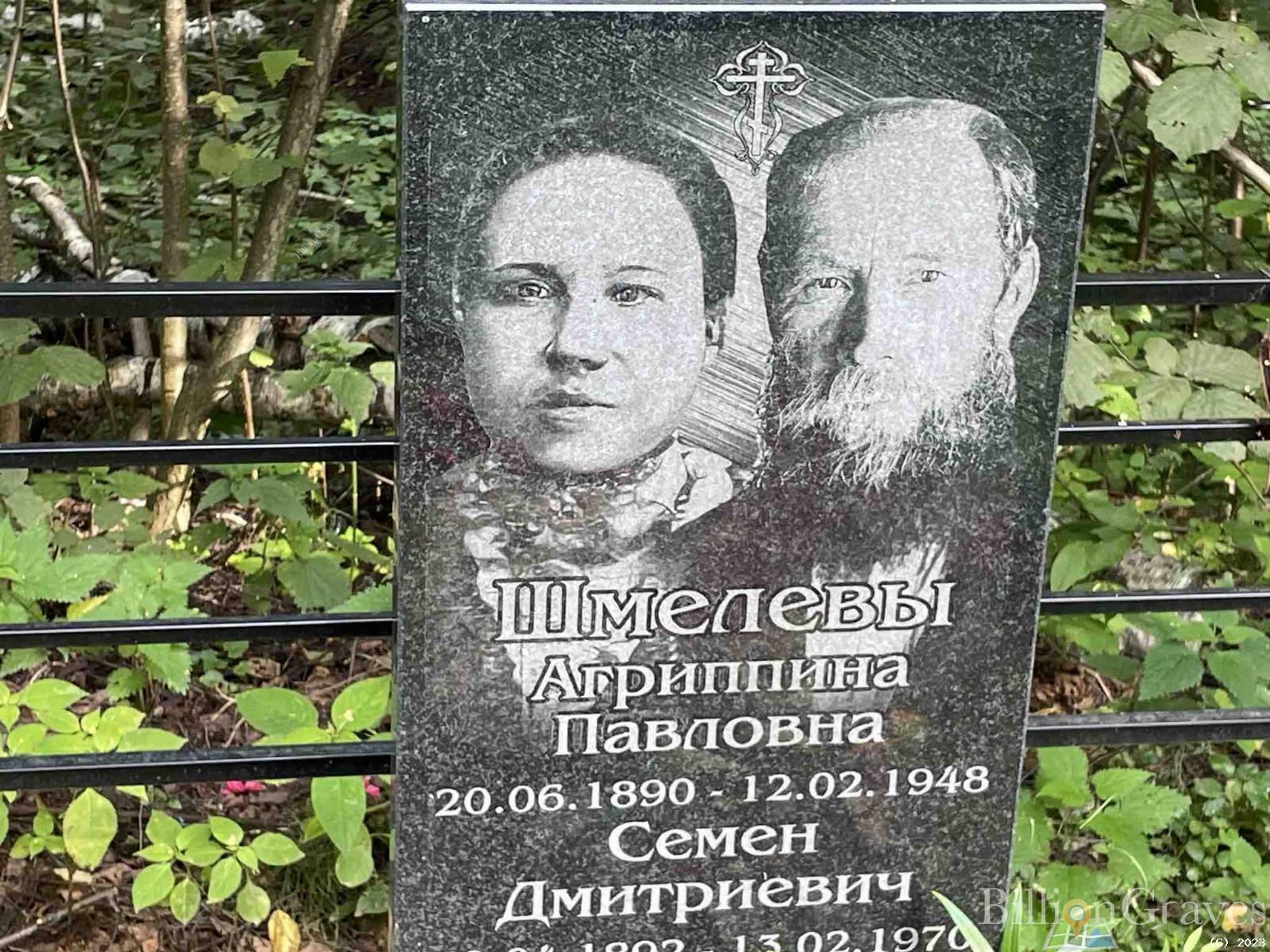Шмелева Агриппина Павловна