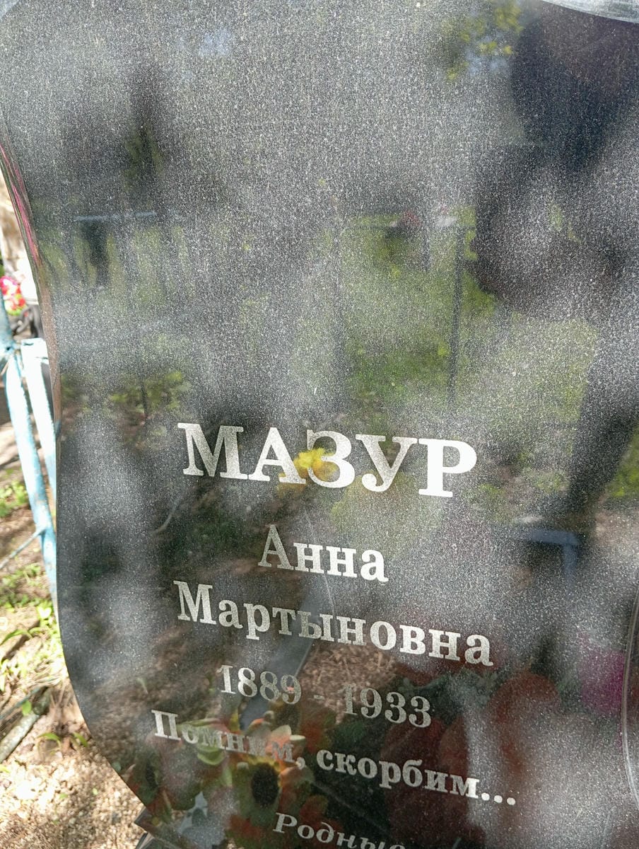 Мазур Анна Мартыновна